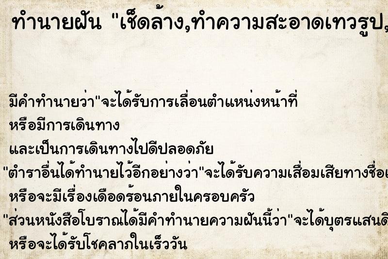 ทำนายฝันทำนายฝันเช็ดล้าง,ทำความสะอาดเทวรูป,สถูปเจดีย์